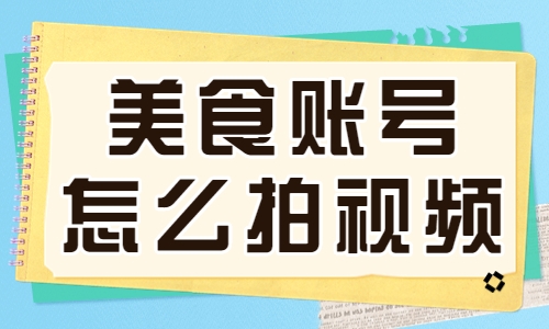 美食门店账号怎么拍摄视频？大家赶紧学起来！
