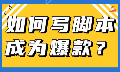 如何写脚本才能成为爆款？这些小建议分享给你！ - 美迪教育