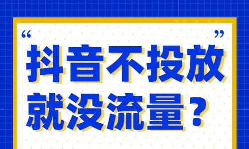 抖音不投放就没有流量？是真的吗？ - 美迪教育