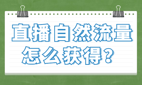 直播间自然流量怎么获得更多？要抓住这三个点！ - 美迪教育