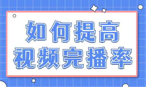 如何提高抖音视频的完播率？掌握这几个方法就够了！