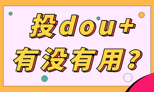 投dou+有没有用？这篇文章来告诉你！ - 美迪教育