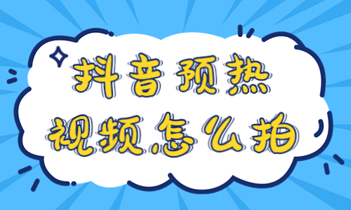 抖音预热视频怎么拍？这几个方法分享给你！ - 美迪教育