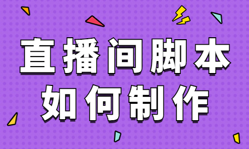 直播间脚本如何制作？看完这篇文章直接上手！ - 美迪教育