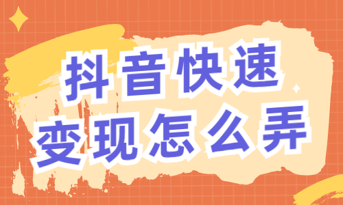 抖音怎么快速变现？抖音快速变现怎么弄？ - 美迪教育