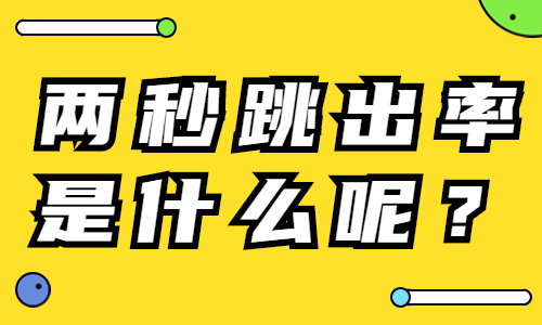 抖音两秒跳出率是什么？怎么降低抖音两秒跳出率？ - 美迪教育