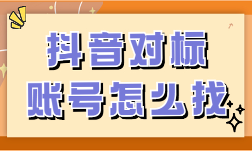 抖音怎么找准对标账号？抖音起号必看！ - 美迪教育