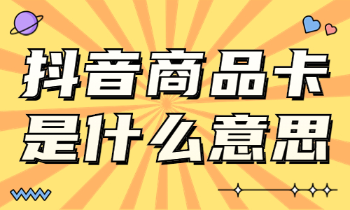 抖音商品卡是什么意思？抖音商品卡怎么做好？ - 美迪教育