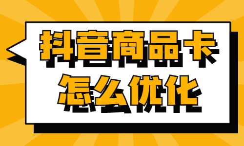抖音商品卡怎么优化？抖音商品卡优化方法 - 美迪教育