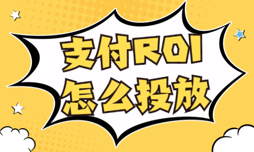 支付ROI怎么投放？支付ROI的投放技巧 - 美迪教育
