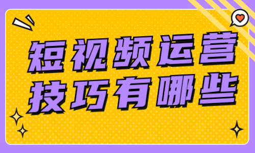 短视频运营技巧有哪些？学会之后让你事半功倍 - 美迪教育