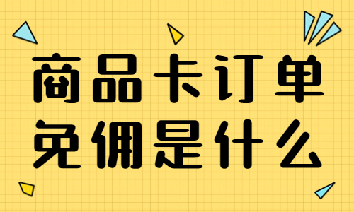 商品卡订单免佣是什么？怎么报名参与呢？ - 美迪教育