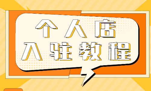 抖店个人店入驻教程，不看就亏了！ - 美迪教育
