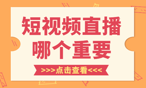 短视频和直播哪个重要？你知不知道？ - 美迪教育