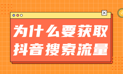 为什么要获取抖音搜索流量？有什么原因？ - 美迪教育