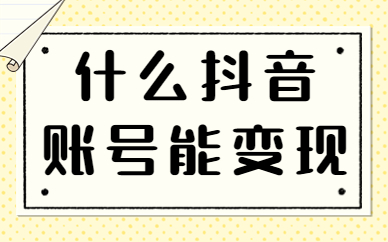 什么样的抖音账号可以变现？你知道吗？ - 美迪教育