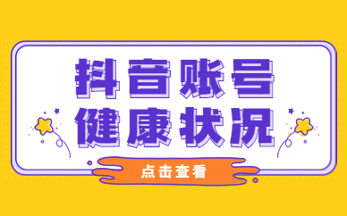 怎么知道抖音账号健康状况？这两个数据能帮到你！ - 美迪教育