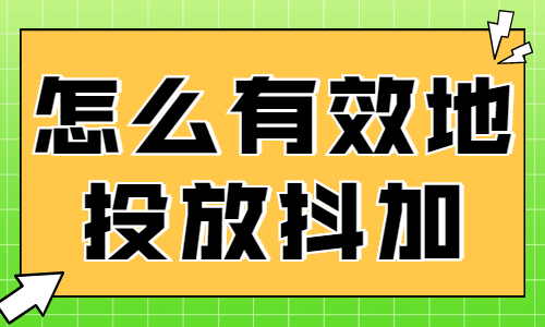 怎么更有效地投放抖加？这个新规可以帮到你！ - 美迪教育