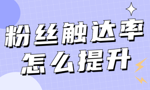 抖音粉丝触达率怎么提升？快来收藏这个攻略！