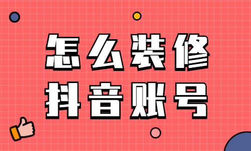 怎么装修抖音账号？学会这三个步骤就搞定了！
