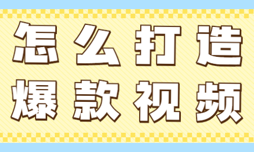 怎么打造爆款视频？快来学习这个14秒公式！