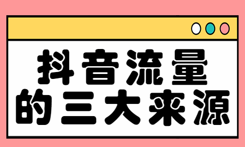 短视频没流量怎么办？短视频的三大流量来源