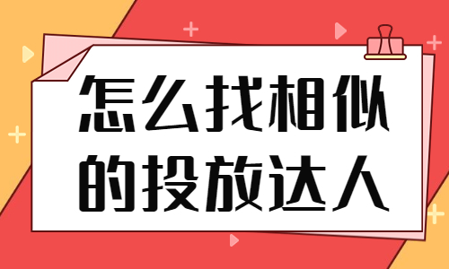 怎么投达人相似？
