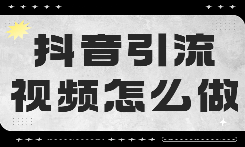 抖音引流视频怎么做？这三个步骤分享给你！ - 美迪教育