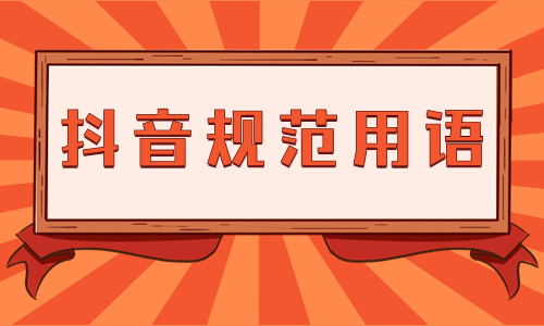 抖音规范用语，告诉你哪些话不能说！