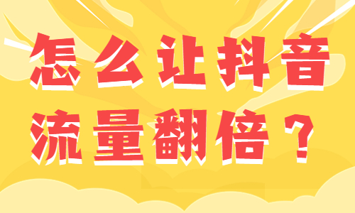 怎么让抖音视频流量翻倍？这个工具要知道！