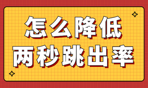 抖音怎么降低两秒跳出率？有什么方法？ - 美迪教育