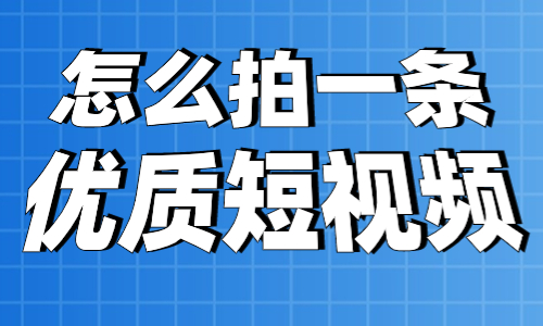 怎么拍一条优质短视频？这三大要素得了解！