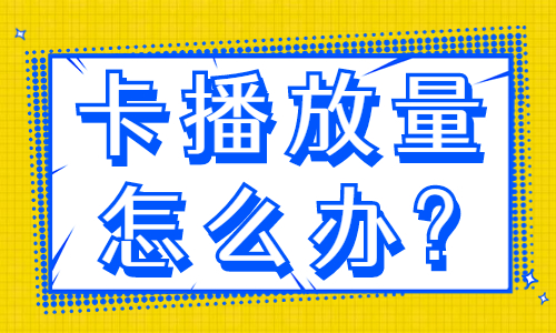 抖音卡播放量怎么办？两招帮你解决！