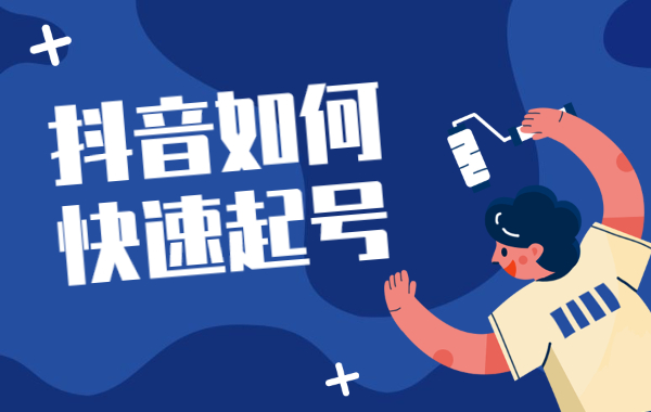 抖音如何快速起号？抖音快速起号的方法 - 美迪教育