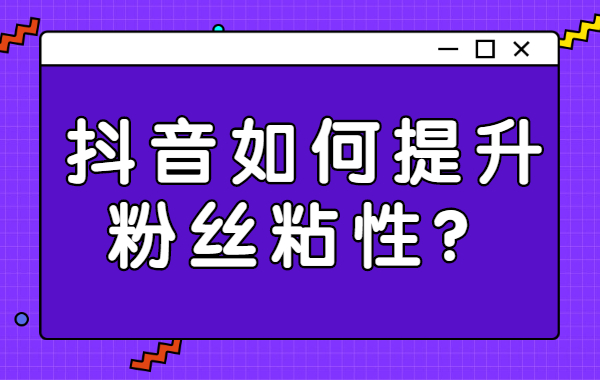 抖音如何提升粉丝粘性？提升粉丝粘性的三个小技巧 - 美迪教育