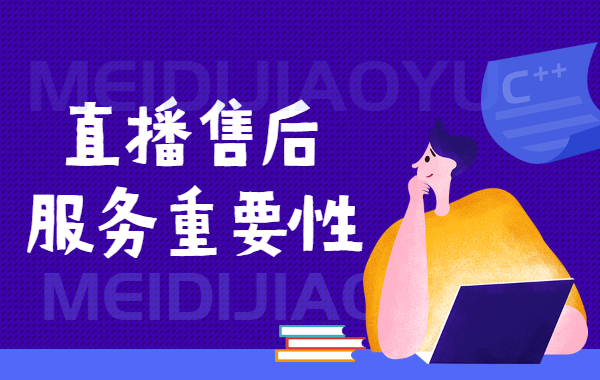 直播带货售后服务的重要性 - 美迪教育