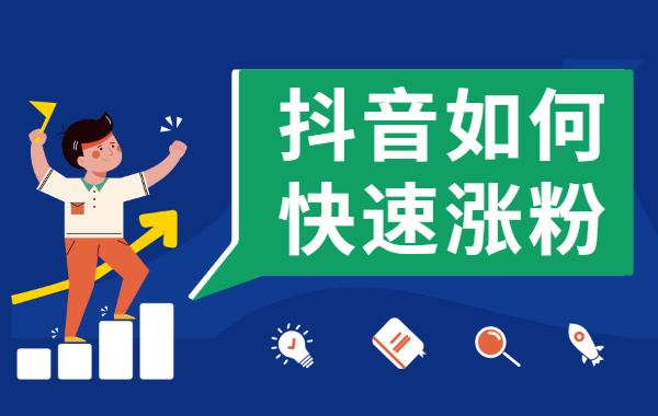 抖音如何快速涨粉?抖音快速涨粉的三个方法 - 美迪教育
