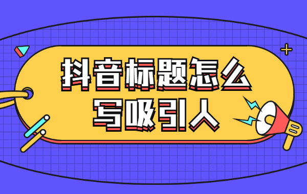 抖音标题怎么写吸引人？抖音怎么写标题能火？ - 美迪教育