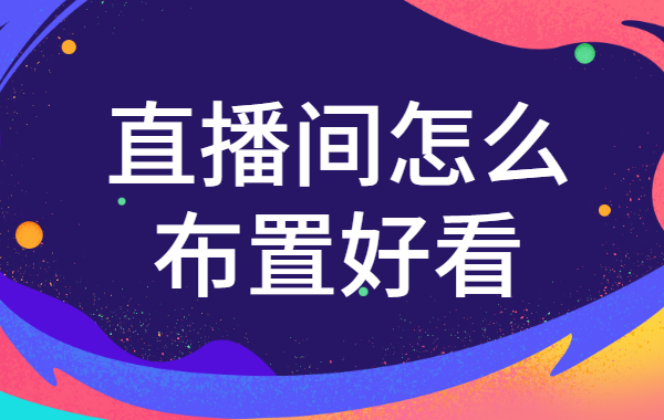 直播间怎么布置好看？直播间装修的两个技巧 - 美迪教育