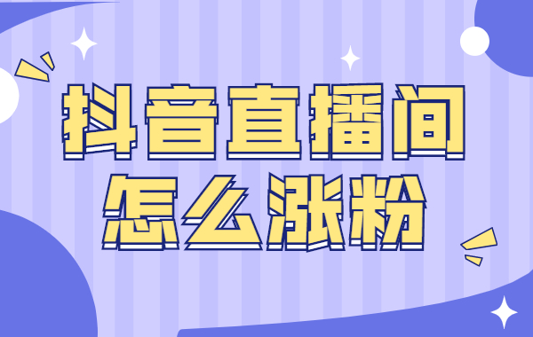 抖音直播间怎么涨粉？抖音直播涨粉技巧 - 美迪教育
