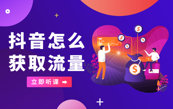 抖音怎么获取流量？抖音获取流量的六个小技巧