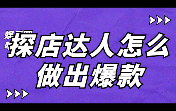 抖音探店达人怎么做出爆款，有哪些方法？ - 美迪教育