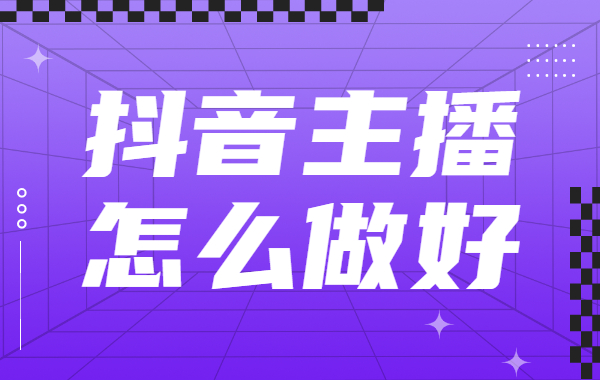 抖音主播怎么做好？有什么方法？