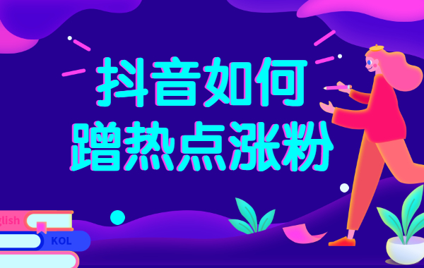 抖音如何蹭热点涨粉？抖音蹭热点的方法