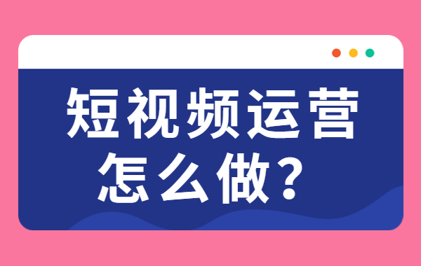 短视频运营怎么做？短视频运营的方法和技巧 - 美迪教育