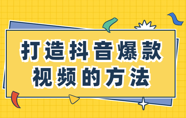 抖音爆款视频怎么做的？打造抖音爆款视频的方法