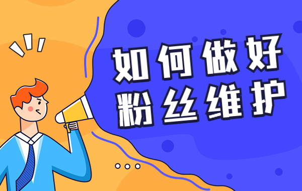 抖音如何做好粉丝维护？抖音粉丝维护的方法