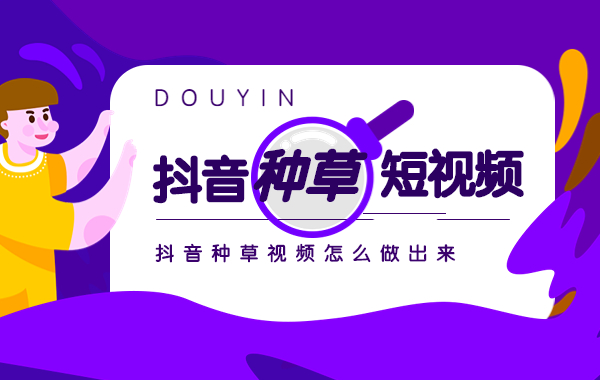 抖音种草短视频怎么做？抖音种草视频制作方法 - 美迪教育