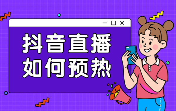抖音直播如何预热？抖音直播预热的方法