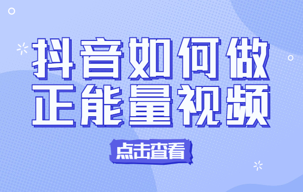 抖音如何做正能量视频？抖音正能量视频是怎么做出来的？ - 美迪教育